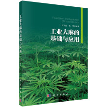 工业大麻的基础与应用