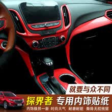 专用于雪佛兰探界者装饰贴纸探界者车贴改色膜探界者改装内饰贴纸 说明：内饰27件套内不含防踢膜