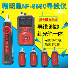 精明鼠 NF-858C寻线仪网络测线仪网线长度断点检测串扰抗干扰红光笔POE一体机