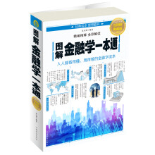 图解金融学一本通
