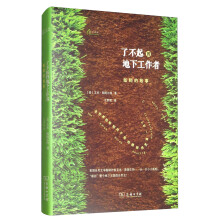 自然雅趣丛书·了不起的地下工作者：蚯蚓的故事