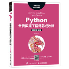 Python全栈数据工程师养成攻略（视频讲解版）