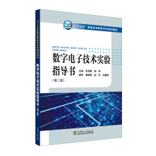 “十三五”普通高等教育本科规划教材  数字电子技术实验指导书（第