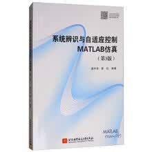 系统辨识与自适应控制MATLAB仿真（第3版）