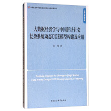 大数据经济学与中国经济社会复杂系统动态CGE模型构建及应用