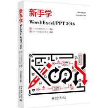 新手学Word/Excel/PPT 2016