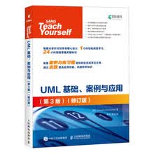 UML基础、案例与应用（第3版 修订版）