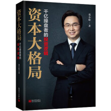 资本大格局：千亿操盘者的投资逻辑