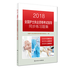 全国护士职业资格考试 人卫版2018全国护士执业资格证考试用书教