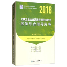 人卫版2018年国家医师资格考试指定教材用书：公共卫生执业助理医