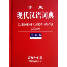 学生现代汉语词典（全新版）