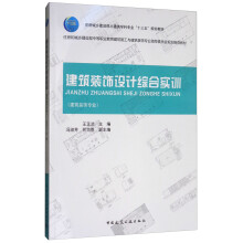 建筑装饰设计综合实训（建筑装饰专业）/住房城乡建设部土建类学科专业“十三五”规划教材