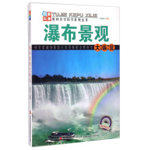 爱科学学科学系列丛书：瀑布景观大纵览