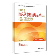 人卫版2018全国卫生专业职称技术资格证考试 习题 临床医学检验