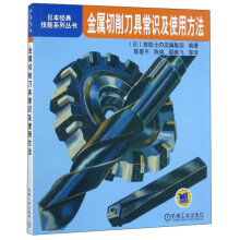 金属切削刀具常识及使用方法/日本经典技能系列丛书