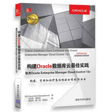 构建Oracle数据库云最佳实践 使用Oracle Enterp