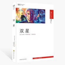 世界科幻大师丛书：双星