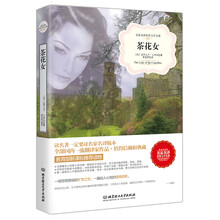 茶花女（名家名译世界文学名著-教育部新课标推荐读物）