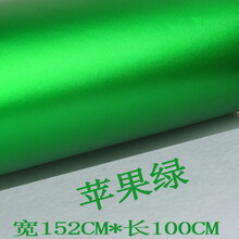 汽车哑光电镀冰膜改色膜改装全车身亚光汽车贴纸车贴膜车顶膜 苹果绿(1.52M*1M)