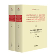 印欧语语汇比较词典 作为思想史研究的补充(精装全2册)