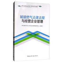 城镇燃气法律法规与经营企业管理