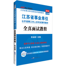 中公教育2018江苏省事业单位招聘考试辅导教材：全真面试教程