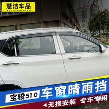 专用于宝骏510专用车窗雨眉晴雨挡宝骏510车窗改装挡雨板遮雨挡 宝骏510车窗中柱饰条