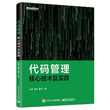 代码管理核心技术及实践