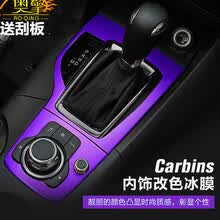 车洛绎 汽车内饰贴纸碳纤纹膜金属拉丝电镀冰膜车身改色膜中控台装饰贴纸01 冰膜紫色30厘米宽*1米长 马自达昂克赛拉cx-5cx-4阿特兹睿翼马自达6