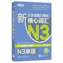 新东方 新日本语能力测试N3核心词汇