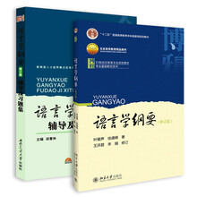 语言学纲要（修订版）+辅导及习题集（套装共2册）
