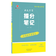 衡水重点中学状元手写提分笔记 生物 初中通用版