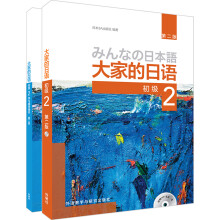 大家的日语(第二版)初级2(初级2.学习辅导2共2册)(专供网店