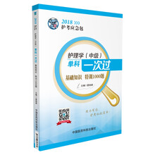 2018全国卫生专业职称技术资格考试 护理学专业（中级）主管护师