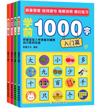 学前1000字（套装共4册）