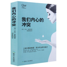 我们内心的冲突：社会心理学 恐惧焦虑绝望 心理学理论 精神分析神经冲突 化解内心冲突重塑自信