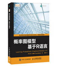 概率图模型 基于R语言