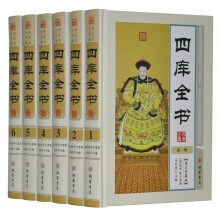 四库全书文白对照 正版全套6册精装原文注释白话译文 四库全书精华经部史部子部集部 国学经典 