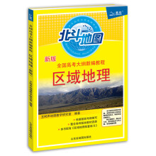 2019最新版全国高考大纲新编教程区域地理