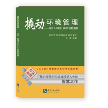 撬动环境管理：ISO 14001：2015运用指南