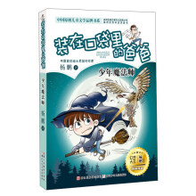 装在口袋里的爸爸（少年魔法师）/中国原创儿童文学品牌书系