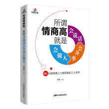 所谓情商高，就是会说话会办事会做人