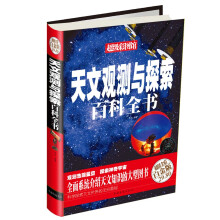 天文观测与探索百科全书（超值全彩白金版）