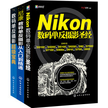 Nikon数码单反摄影从入门到精通（套装共3册）