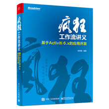 疯狂工作流讲义 基于Activiti 6.x的应用开发