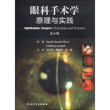 眼科手术学：原理与实践（翻译版）