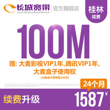 长城宽带广西桂林100M光纤宽带续费老用户续约缴费办理极速到账包年包月多套餐办宽带 24个月+腾讯VIP/年等优惠