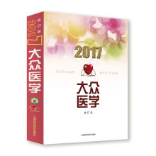 2017年《大众医学》合订本