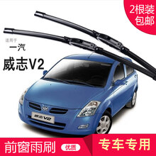 一汽 威志V2 雨刮器 无骨雨刷器|雨刮片|新款老款|胶条|雨刷片|雨刮条|前雨刷 专用 威志V2 专用前雨刷 一对装