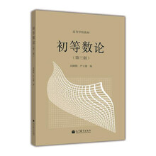 初等数论(第三版)